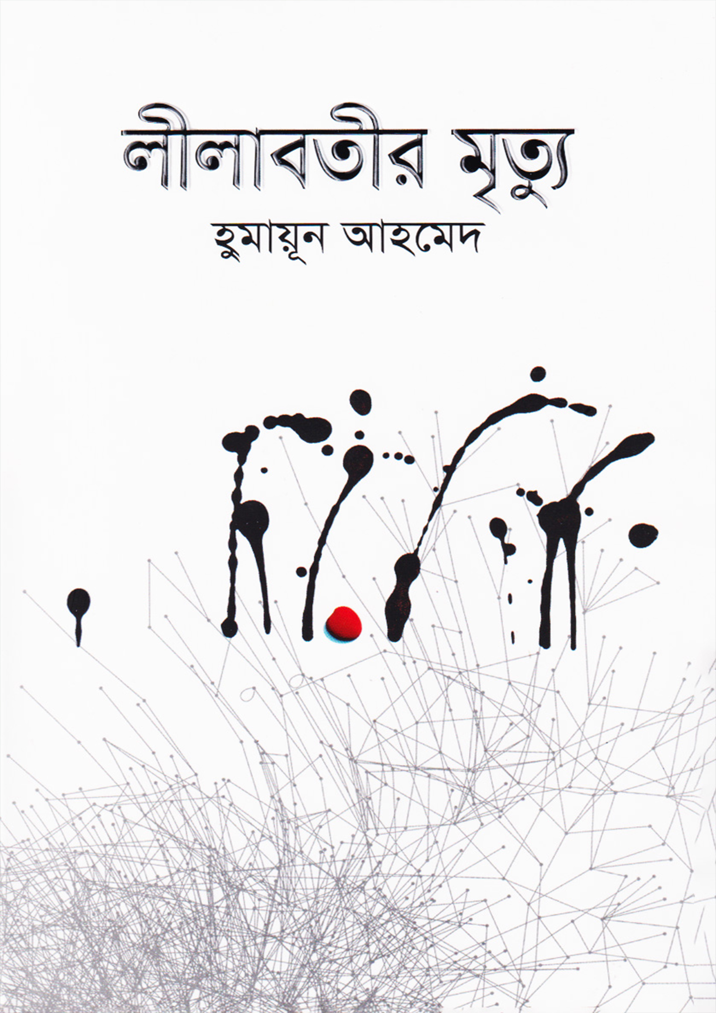 লীলাবতীর মৃত্যু (হার্ডকভার)