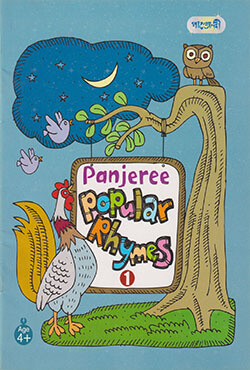 Panjeree Popular Rhymes-1 (পেপারব্যাক)