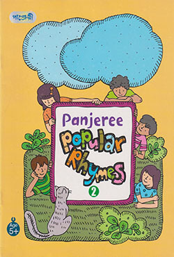Panjeree Popular Rhymes-2 (পেপারব্যাক)