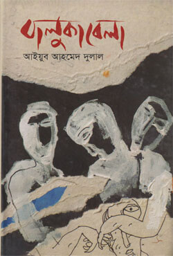 বালুকা বেলা (হার্ডকভার)