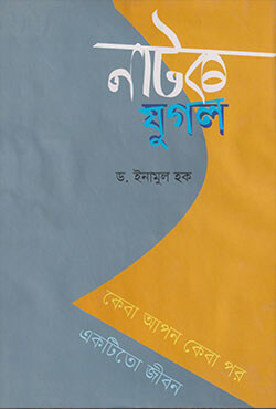 নাটক যুগল (হার্ডকভার)