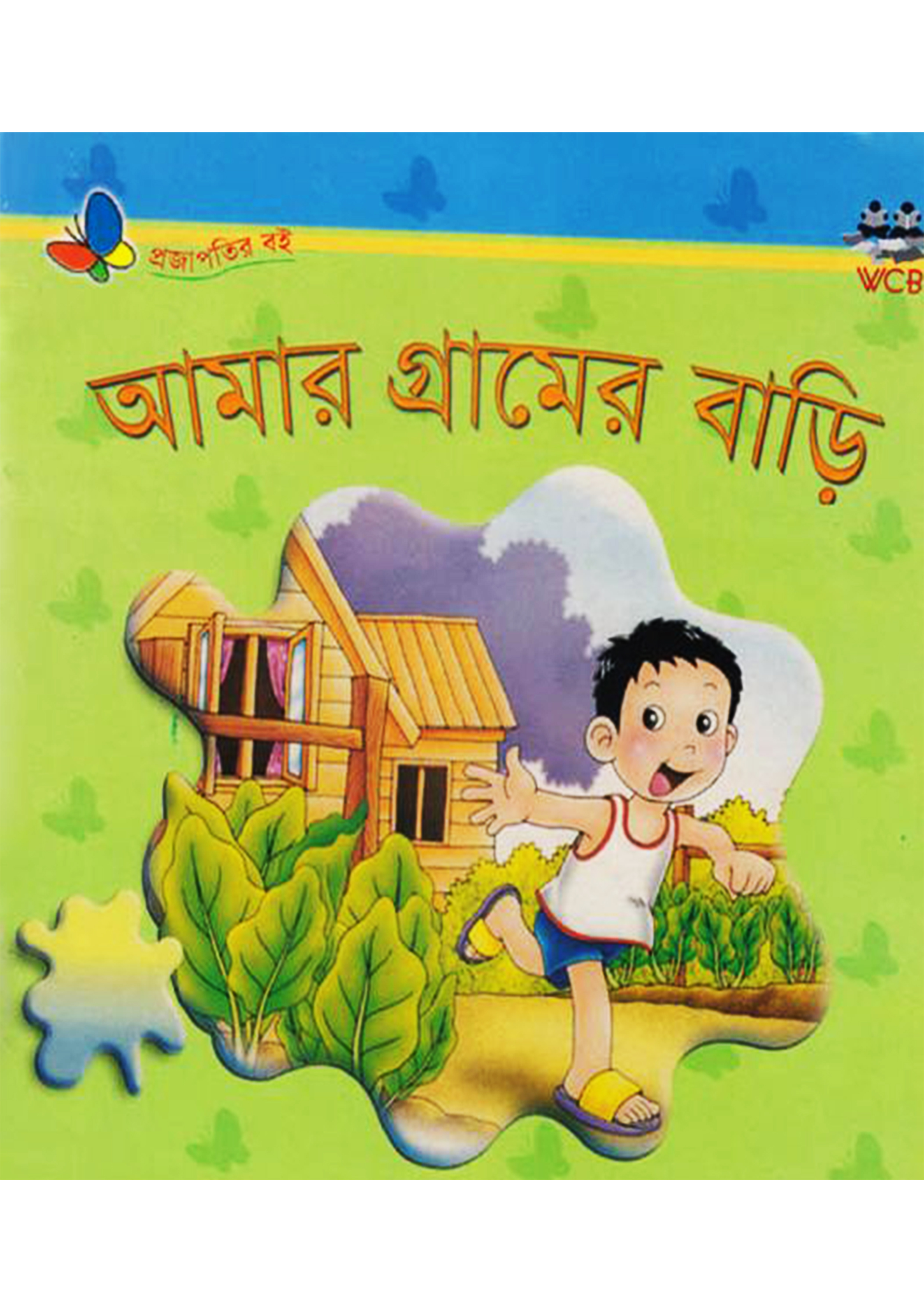 আমার গ্রামের বাড়ি (পেপারব্যাক)