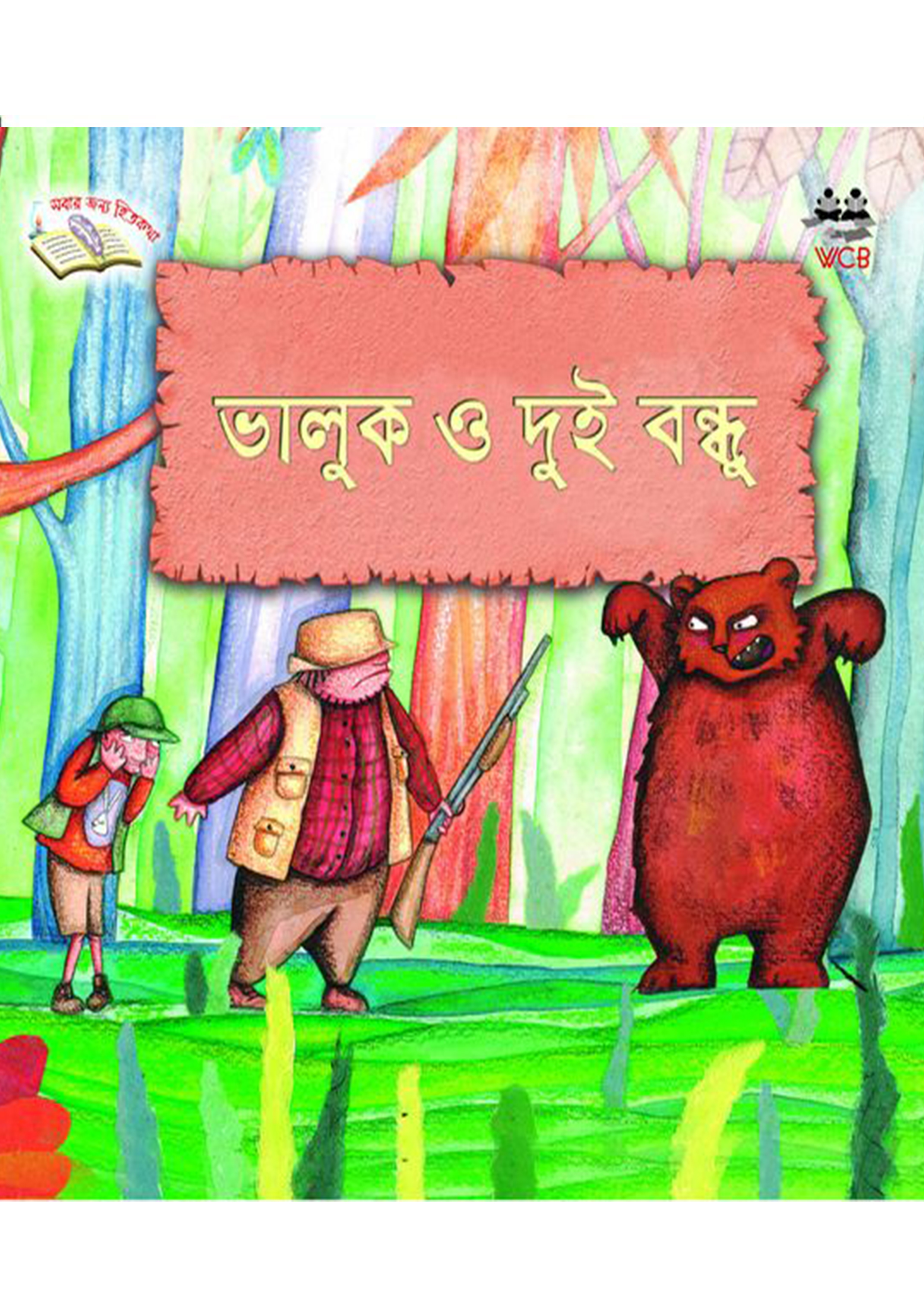 ভালুক ও দুই বন্ধু (পেপারব্যাক) ভালুক ও দুই বন্ধু (পেপারব্যাক)
