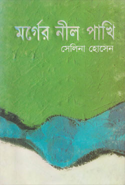 মর্গের নীল পাখি (হার্ডকভার)