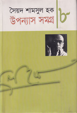 উপন্যাস সমগ্র ৮ (হার্ডকভার)