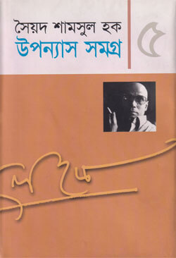 উপন্যাস সমগ্র ৫ (হার্ডকভার)