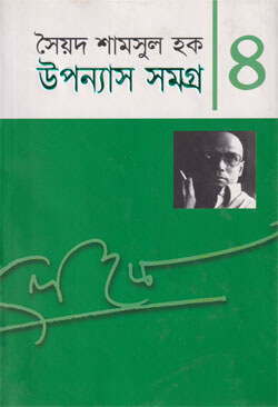 উপন্যাস সমগ্র ৪ (হার্ডকভার)