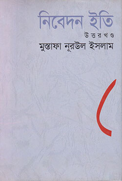 নিবেদন ইতি (উত্তরখণ্ড) (হার্ডকভার)