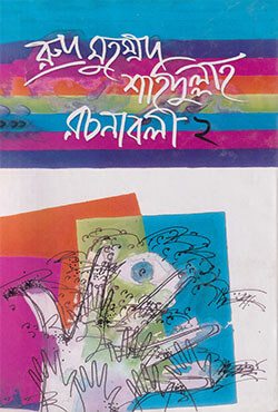 রুদ্র মুহম্মদ শহিদুল্লাহ রচনাবলী - ২ (হার্ডকভার)