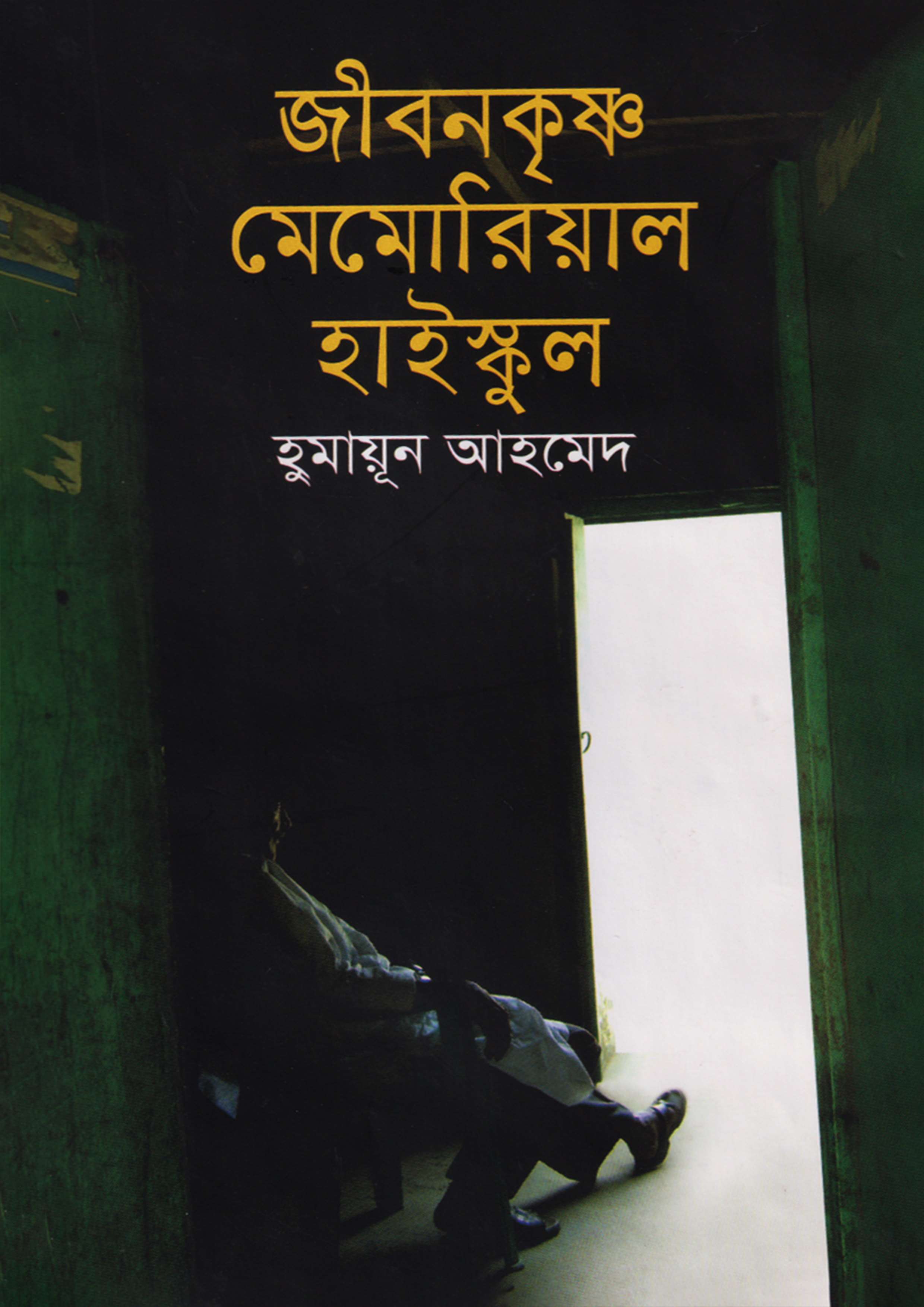 জীবনকৃষ্ণ মেমোরিয়াল হাইস্কুল (হার্ডকভার)