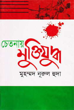 চেতনায় মুক্তিযুদ্ধ (হার্ডকভার)