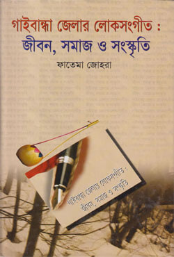 গাইবান্ধা জেলার লোকসংগীত : জীবন, সমাজ ও সংস্কৃতি (হার্ডকভার)