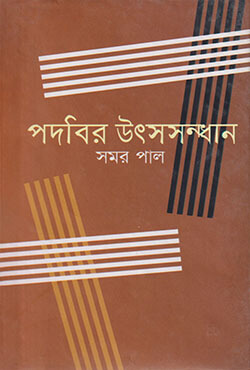 পদবির উৎসসন্ধান (হার্ডকভার)