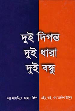 দুই দিগন্ত দুই ধারা দুই বন্ধু (হার্ডকভার)