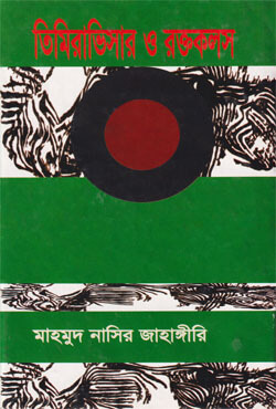 তিমিরাভিসার ও রক্তকলস (হার্ডকভার)