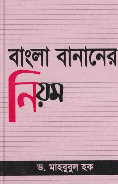 বাংলা বানানের নিয়ম (হার্ডকভার)