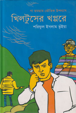 খিলটুসের খপ্পরে (হার্ডকভার)