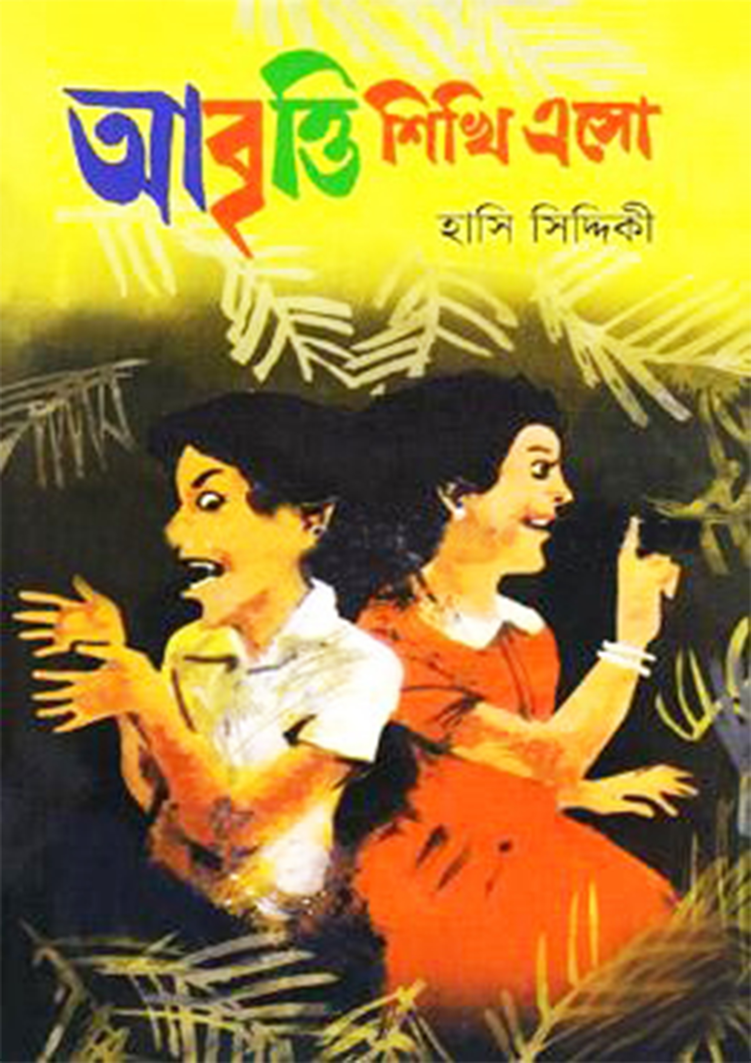 আবৃত্তি শিখি এসো (হার্ডকভার)