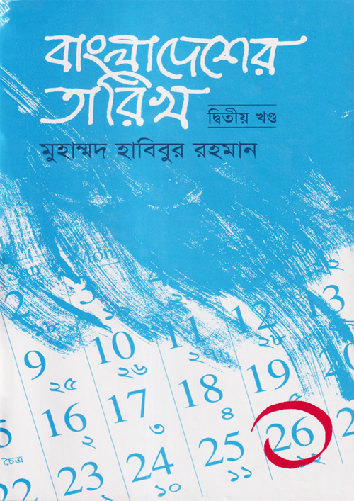 বাংলাদেশের তারিখ -২ (হার্ডকভার)