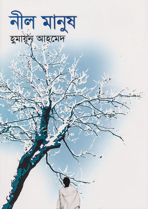 নীল মানুষ (হার্ডকভার)