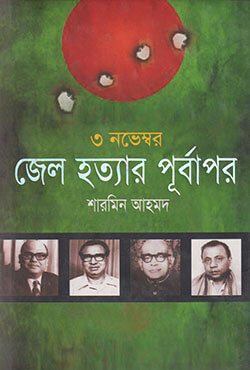 ৩ নভেম্বর জেল হত্যার পূর্বাপর (হার্ডকভার)