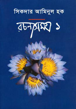 রচনাসমগ্র-১ (হার্ডকভার)