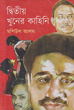 দ্বিতীয় খুনের কাহিনি (হার্ডকভার)