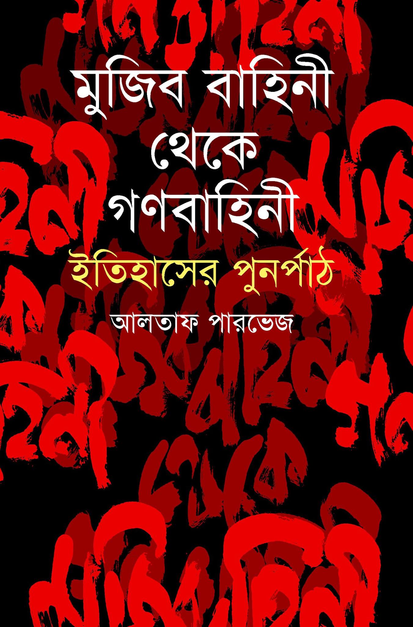 মুজিব বাহিনী থেকে গণবাহিনী: ইতিহাসের পুনর্পাঠ (হার্ডকভার)