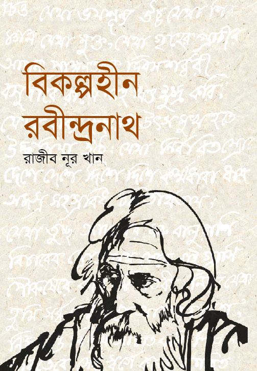 বিকল্পহীন রবীন্দ্রনাথ (হার্ডকভার)