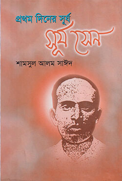 প্রথম দিনের সূর্যঃ সূর্য সেন (হার্ডকভার)