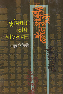 কুমিল্লায় ভাষা আন্দোলন (হার্ডকভার)