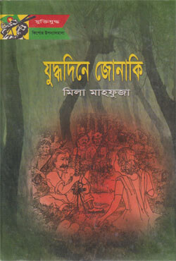 যুদ্ধদিনে জোনাকি (হার্ডকভার)