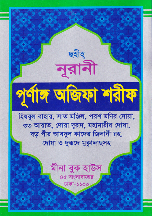 ছহীহ নূরানী পূর্ণাঙ্গ অজিফা শরীফ (লেমেনিটিং) (পেপারব্যাক)