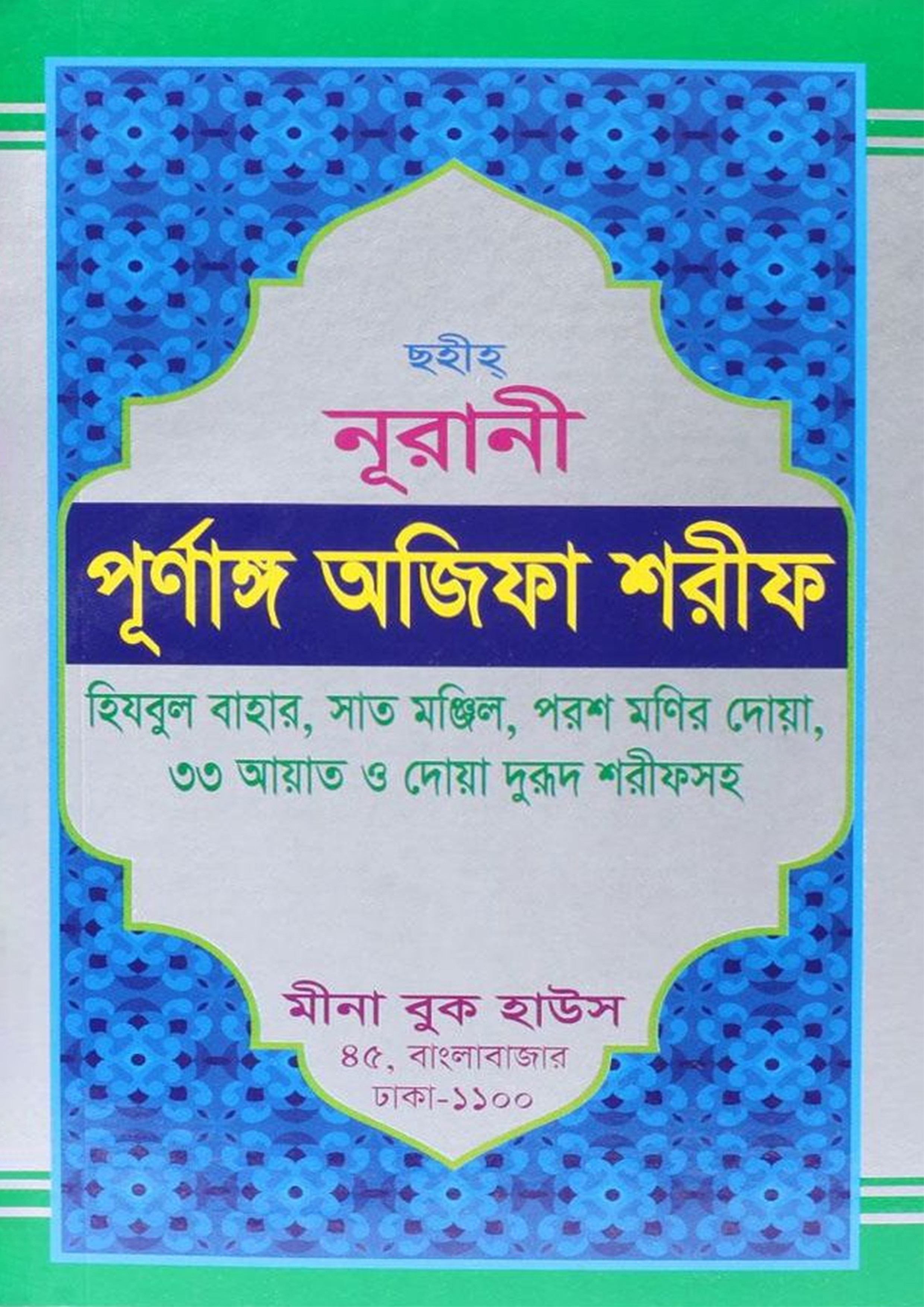 ছহীহ নূরানী পূর্ণাঙ্গ অজিফা শরীফ (পেপারব্যাক)