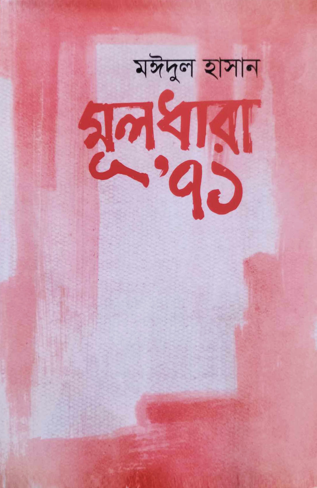 মূলধারা’ ৭১ (হার্ডকভার)