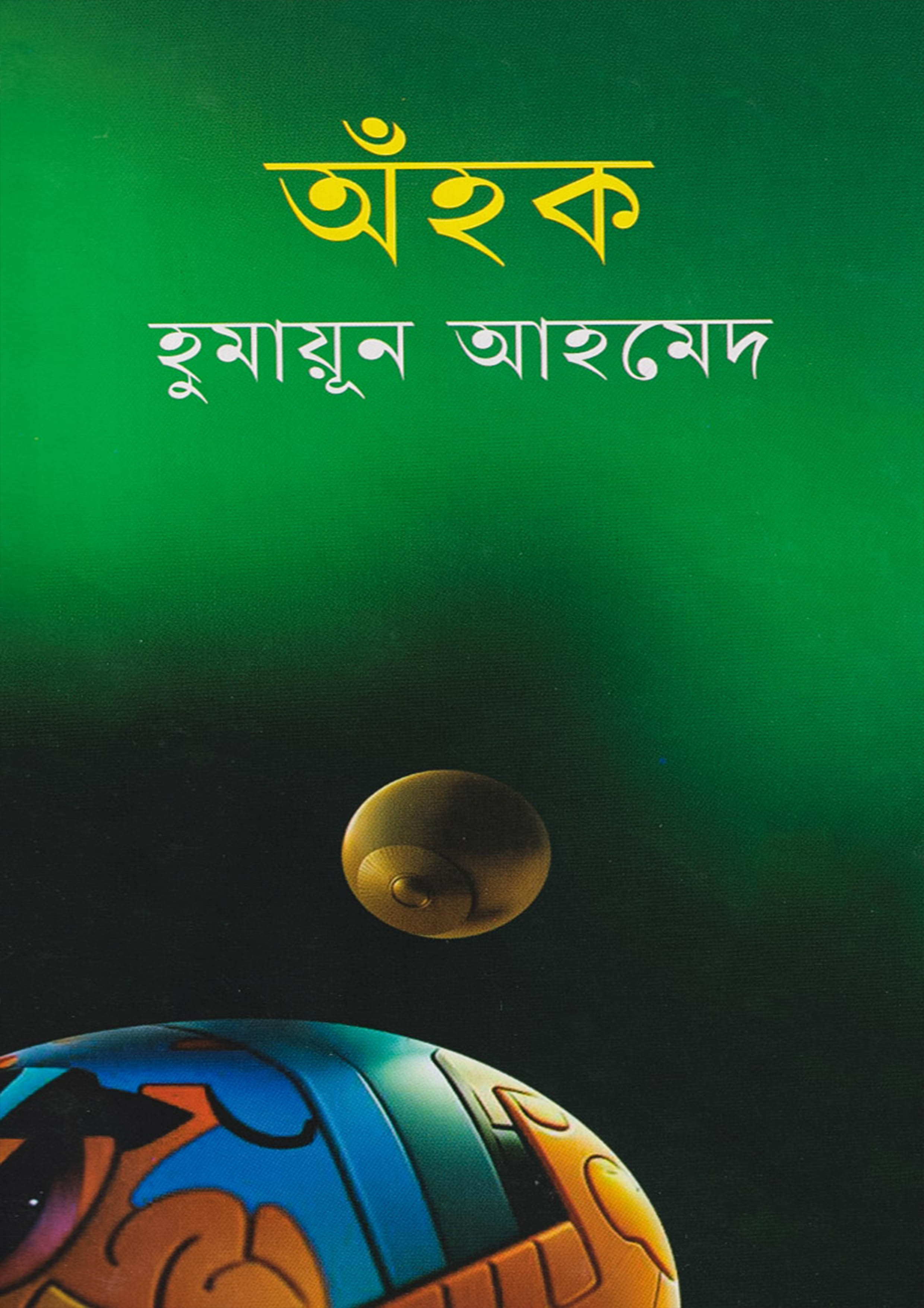 অঁহক (হার্ডকভার)