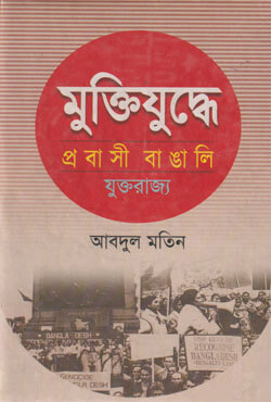 মুক্তিযুদ্ধে প্রবাসী বাঙালি যুক্তরাজ্য (হার্ডকভার)