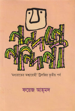 নন্দনে নন্দিনী (হার্ডকভার)