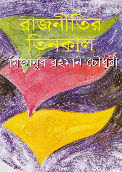 রাজনীতির তিনকাল (হার্ডকভার)