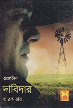 ওয়েস্টার্ন : দাবিদার (পেপারব্যাক)