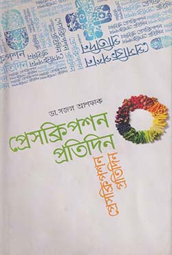 প্রেসক্রিপশন প্রতিদিন (হার্ডকভার)