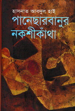 পানেছার বানুর নকশীকাঁথা (হার্ডকভার)