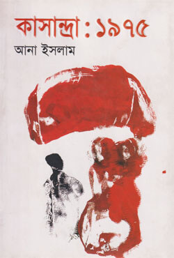 কাসান্দ্রা : ১৯৭৫ (হার্ডকভার)