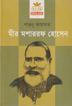 মীর মশাররফ হোসেন (হার্ডকভার)