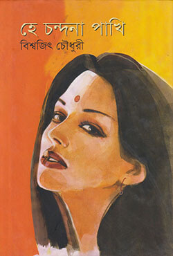 হে চন্দনা পাখি (হার্ডকভার)