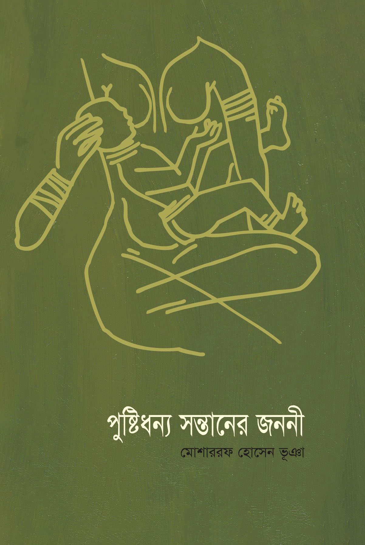 পুষ্টিধন্য সন্তানের জননী (হার্ডকভার)