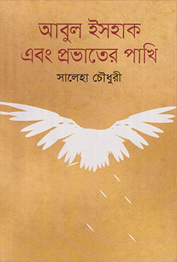 আবুল ইসহাক এবং প্রভাতের পাখি (হার্ডকভার)