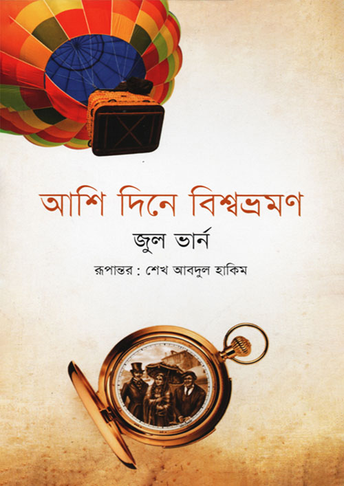 আশি দিনে বিশ্বভ্রমণ (পেপারব্যাক)