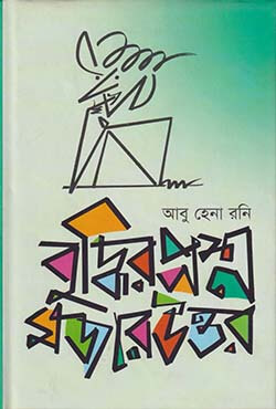 বুদ্ধির প্রশ্ন মজার উত্তর (হার্ডকভার)