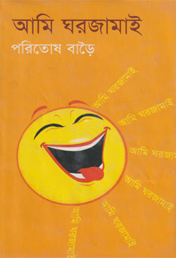 আমি ঘরজামাই (হার্ডকভার)